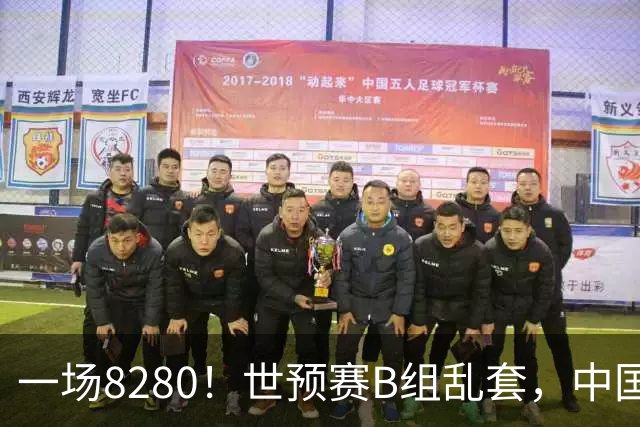 一场8280！世预赛B组乱套，中国男篮挖大坑，日本队坐收渔利