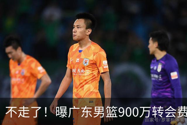 不走了！曝广东男篮900万转会费签下昔日状元内线，杜锋拒绝摆烂