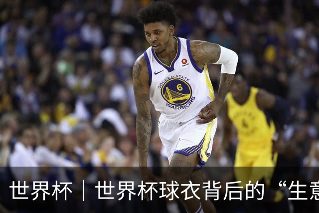世界杯｜世界杯球衣背后的“生意经”