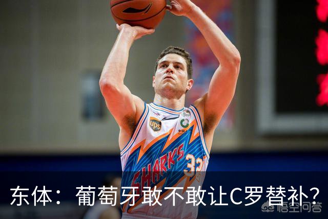 东体：葡萄牙敢不敢让C罗替补？战西班牙拉莫斯更符合战术需求