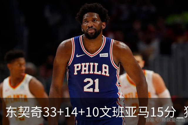 东契奇33+14+10文班亚马15分 独行侠险胜马刺