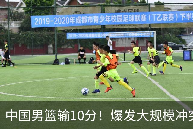 中国男篮输10分！爆发大规模冲突，3人罚出场，1人摔重伤