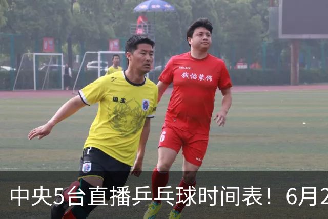 中央5台直播乒乓球时间表！6月27日WTT美国大满贯赛程表！国乒赛程
