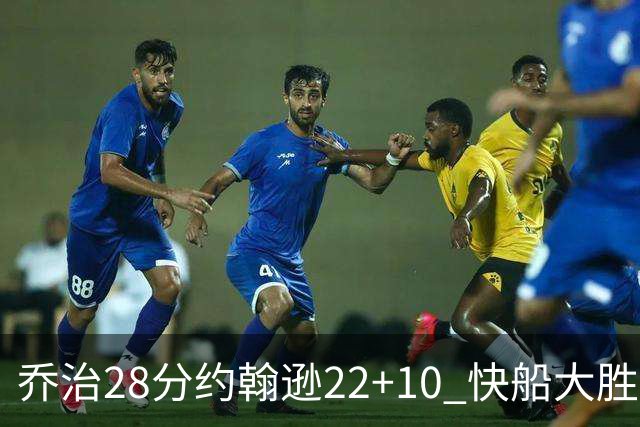 乔治28分约翰逊22+10 快船大胜送马刺九连败