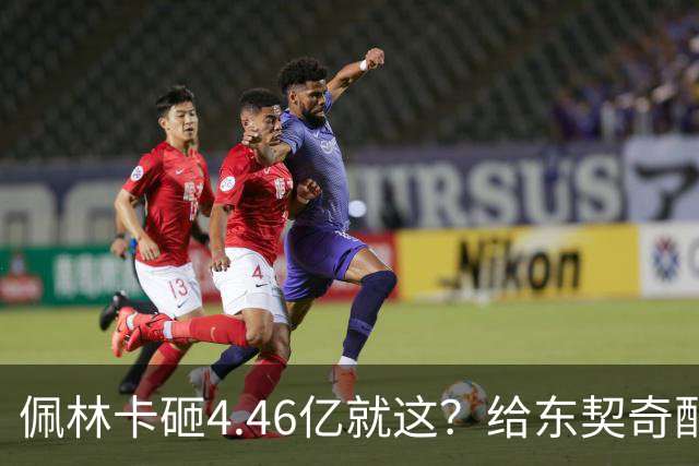 佩林卡砸4.46亿就这？给东契奇配瘸腿阵容 湖人或与争冠越来越远