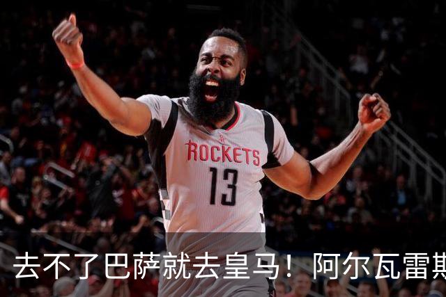 去不了巴萨就去皇马！阿尔瓦雷斯公开申请离队，但不愿离开西甲