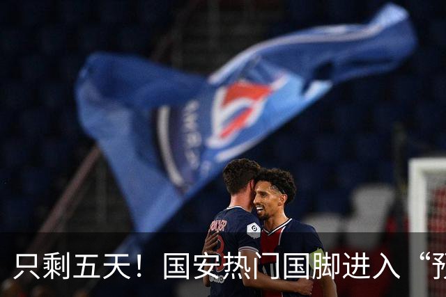 只剩五天！国安热门国脚进入“预合同”倒计时，俱乐部时间紧迫