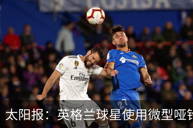 太阳报：英格兰球星使用微型哑铃进行训练，以增强场上爆发力