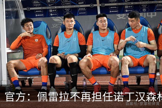 官方：佩雷拉不再担任诺丁汉森林主帅