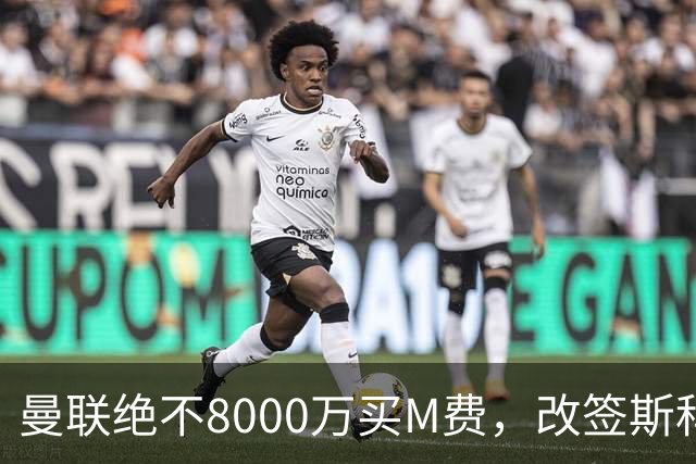 曼联绝不8000万买M费，改签斯科特理由揭秘！阿森纳率先问价被拒