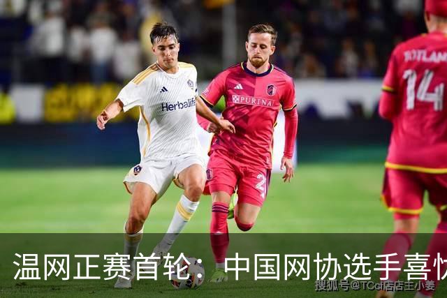 温网正赛首轮：中国网协选手喜忧参半