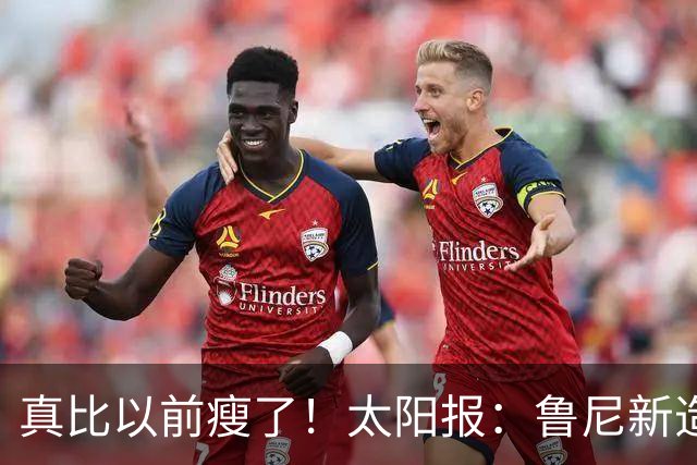 真比以前瘦了！太阳报：鲁尼新造型获球迷盛赞，剃了胡子也减肥了
