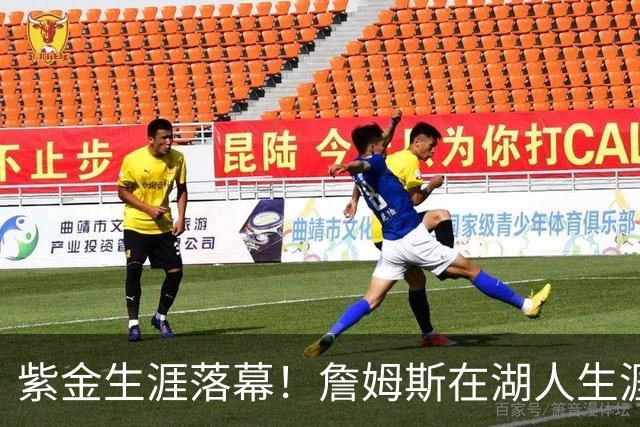 紫金生涯落幕！詹姆斯在湖人生涯8季鞠躬尽瘁 夺俩冠军+6进季后赛