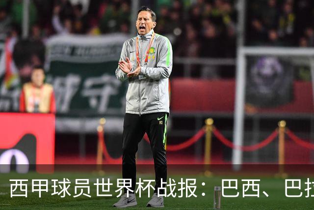 西甲球员世界杯战报：巴西、巴拉圭、摩洛哥惊险晋级