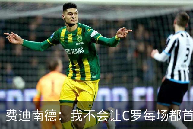 费迪南德：我不会让C罗每场都首发 主帅需要提前跟他沟通换人计划
