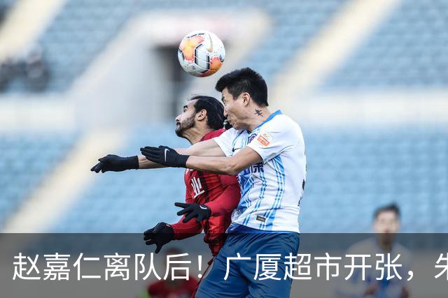 赵嘉仁离队后！广厦超市开张，朱俊龙布朗被疯抢，广东要胡金秋？