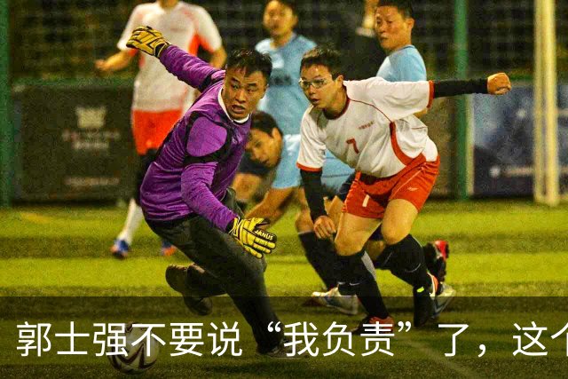 郭士强不要说“我负责”了，这个责你负不起，因为对中国男篮的伤害是灾难性的