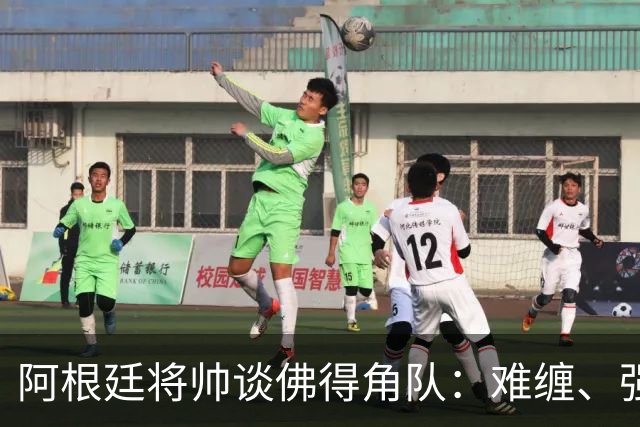 阿根廷将帅谈佛得角队：难缠、强大……