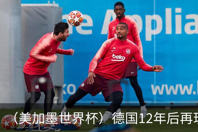 （美加墨世界杯）德国12年后再现“7比1” 日本队绝平荷兰队