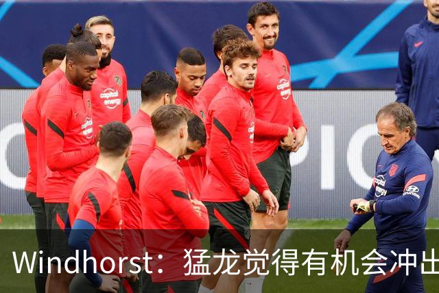 Windhorst：猛龙觉得有机会冲出东部 渴望获得伦纳德升级阵容